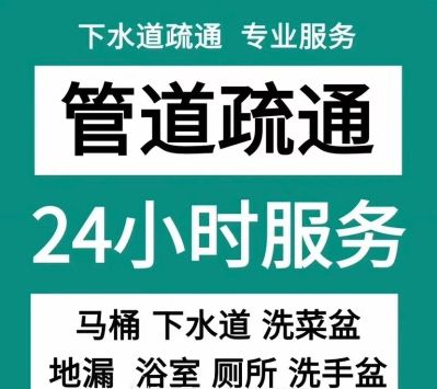会泽同城下水道疏通 蹲坑 马桶 菜盘  家电清洗太阳能 热水器 油烟机 水电安装维修