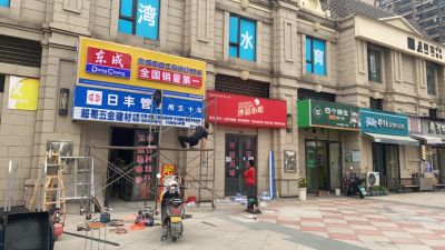 二十几年的水电安装经验，同时有五金机电建材实体店比较靠谱，本人做事踏实稳重，想得周到！火车南站周边承接水电安装，防水涂料