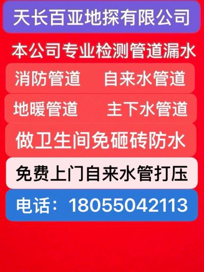 专业检测管道漏水
主要检测，消防管道漏水，自来水管道漏水，地暖管道漏水，室内主下水管道漏水等
