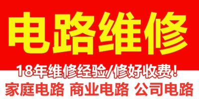 专业电路维修水电安装维修电路漏电跳闸开关插座灯具