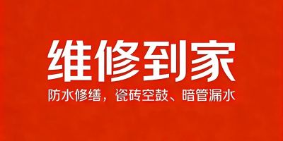 防水瓷砖修缮防水修缮瓷砖空鼓修复暗管漏水检测