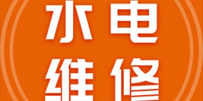 水电暖维修水暖打压侧漏水电故障排查疏通马桶