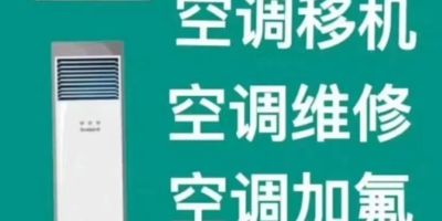 空调移机加氟水钻打孔高价回收空调空调维修安装