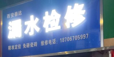 家庭漏水维修暗管精准定位防水免砸瓷砖专业可靠放心