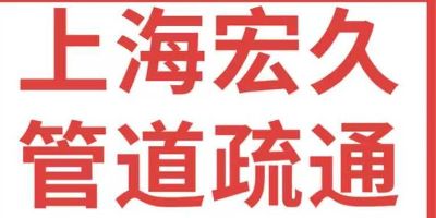 管道疏通、管道改造维修、家电维修、家具拆装
空调拆装、家用小五金维修等