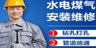 水电维修安装疏通下水管道钻孔打孔打洞装修一条龙