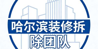 装修拆除砌砖抹灰力工支援专业拆除