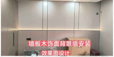 墙板背景安装家居安装维修电焊修修补补家装效果设计