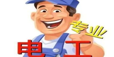 无电工水暖电焊