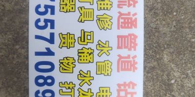 疏通下水道疏通水电维修疏通下水道