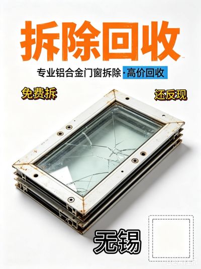 铝门窗拆回收门窗拆除回收铝门窗拆除收