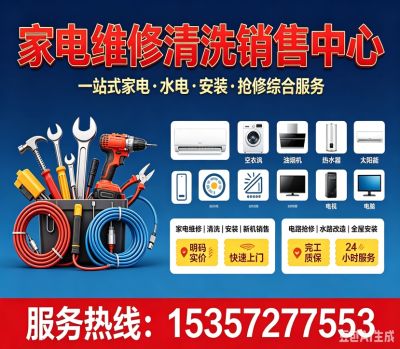 水电家装维修家电维修清洗空调维修清洗冰箱维修清洗