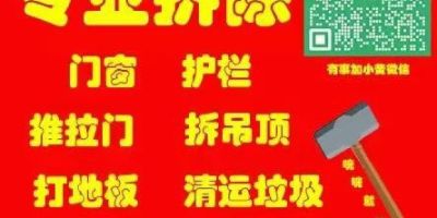 专业拆除门窗专业拆除门窗海口专业拆除博强拆除