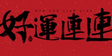 无