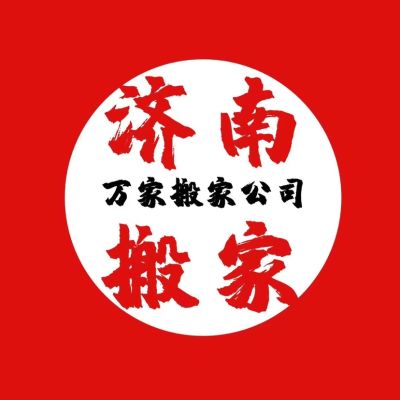 无万家搬家家具拆装空调移机