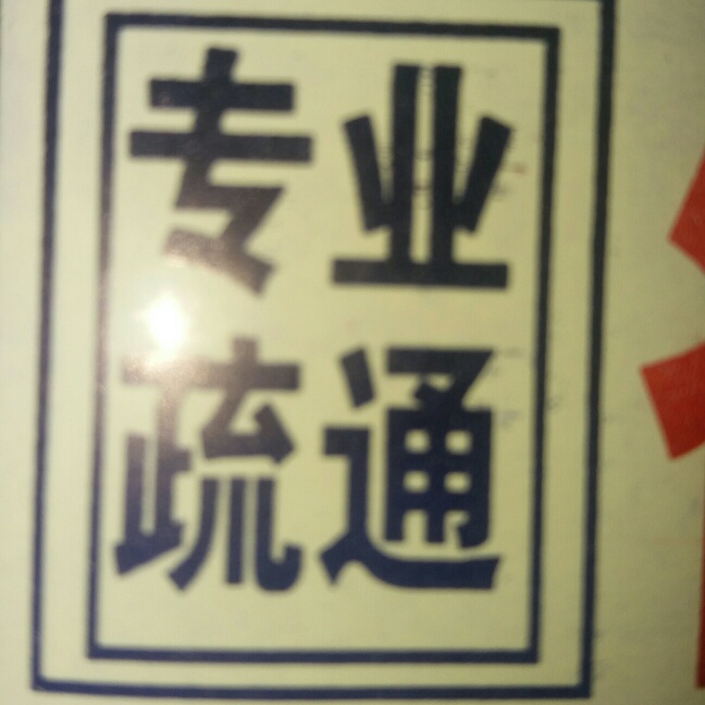 正事多-图像