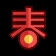 正事多-图像