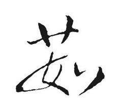 正事多-图像
