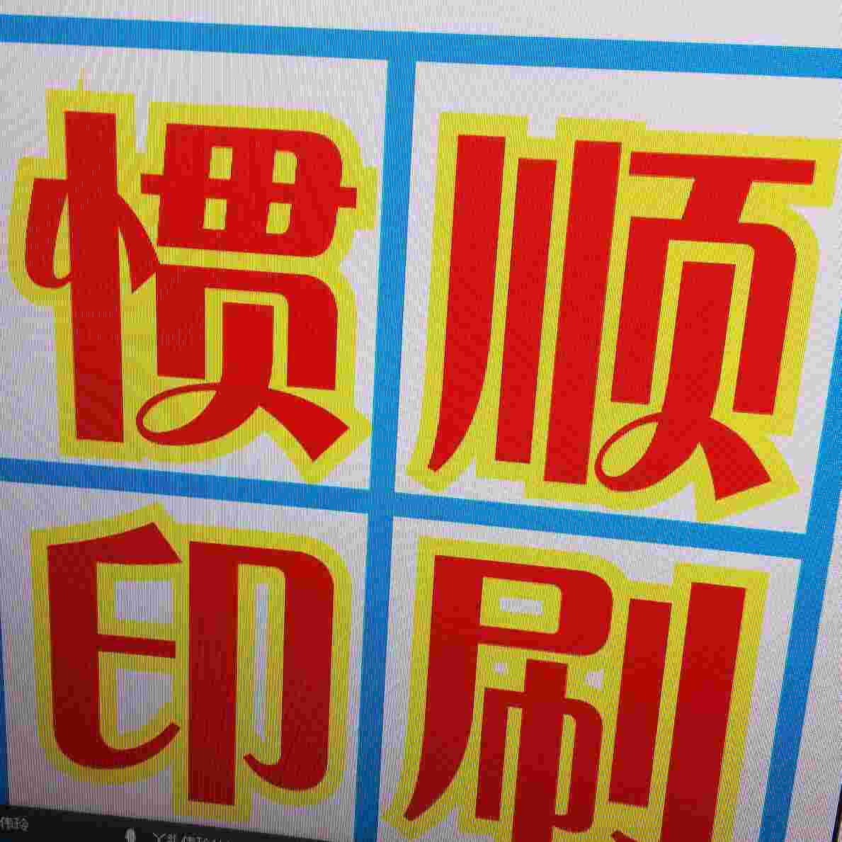 朱相福/广州惯顺印刷/名片定制/正事多接单派单app