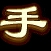 正事多-图像