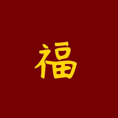正事多-图像