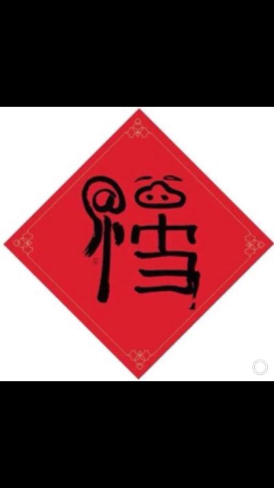 正事多-图像