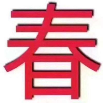 正事多-图像