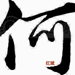 正事多-图像