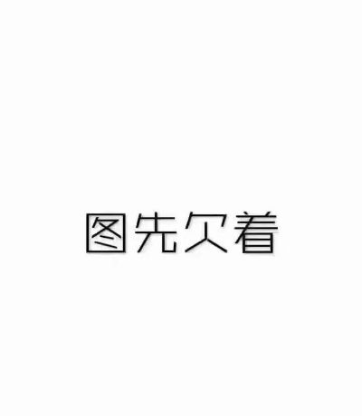 正事多-图像