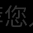 正事多-图像