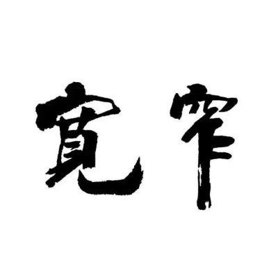 正事多-图像