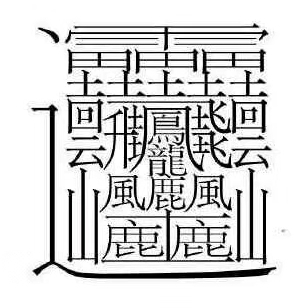 正事多-图像