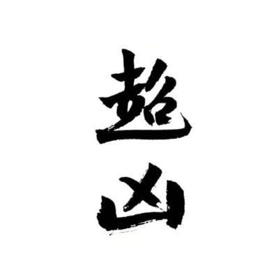 正事多-图像