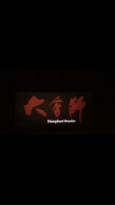 正事多-图像
