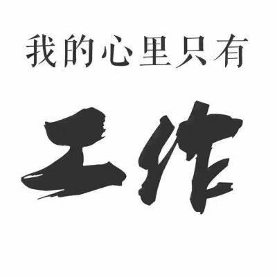 正事多-图像
