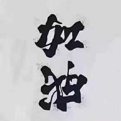 正事多-图像
