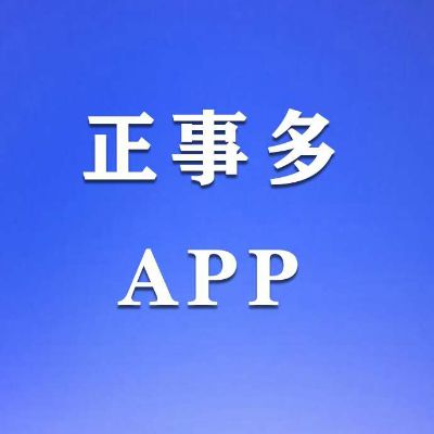 正事多-图像