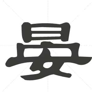 正事多-图像