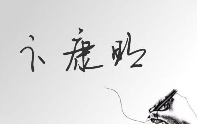 正事多-图像
