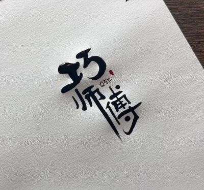 正事多-图像