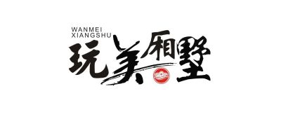 正事多-图像