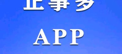 正事多-图像