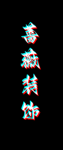 正事多-图像